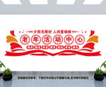 老年活动中心
