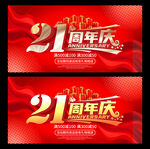 21周年