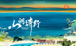国风山湖