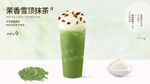 茉香雪顶抹茶