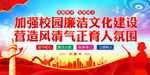 加强校园廉洁文化建设