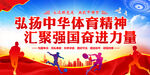 中华体育精神宣传标语