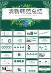 简约小清新时尚文艺韩范ppt