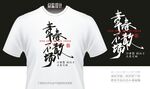 青春不散场