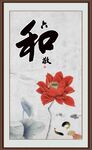 六和敬