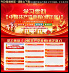 中国共产党章程修正案展板