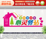 心灵驿站