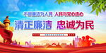 清正廉洁