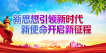 新思想引领新时代