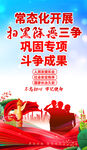 扫黑除恶