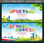 和谐社区 幸福家园  
