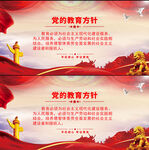 党的教育方针