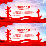 党的教育方针