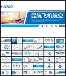 民航局飞机航空公司PPT模板