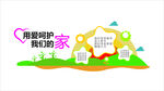 用爱呵护我们的家