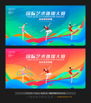 艺术体操大赛 
