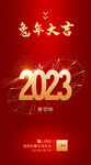 兔年年会海报 2023新年图片
