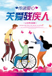关爱残疾人