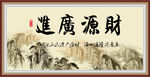 财源广进