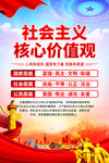 社会主义核心价值观