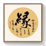 书法作品缘字