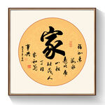 家书法作品