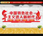 中国特色社会主义进入新时代