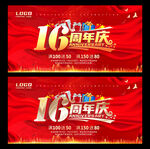 16周年