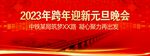 庆元旦背景
