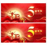 店庆5周年