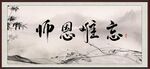 师恩难忘