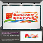 坚定历史自信筑牢历史记忆