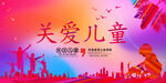 关爱儿童
