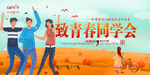 同学会