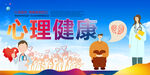 心理健康