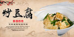 炒豆腐