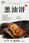 葱油饼
