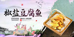 椒盐豆腐鱼