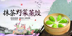 抹茶野菜蒸饺