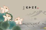 水墨荷花