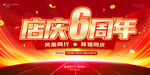 店庆6周年