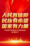 人民有信仰海报