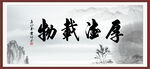 厚德载物