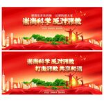崇尚科学反对邪教