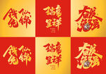 兔年书法