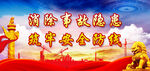安全生产