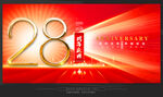 28周年庆