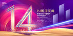 14周年