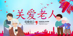 关爱老人