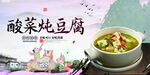 酸菜炖豆腐